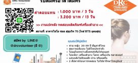 รับสมัครอาสาสมัคร ทดลองผลิตภัณฑ์เรื่องสำอาง