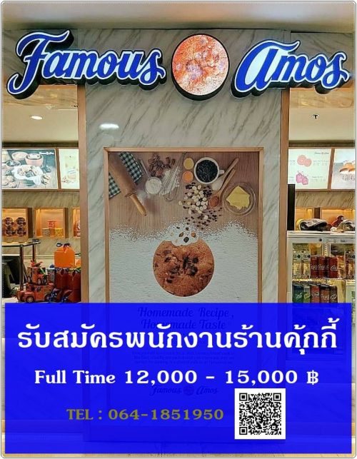 รับสมัครพนักงานประจำร้านคุ้กกี้ Famous Amos