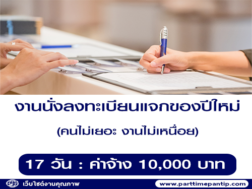 งานนั่งลงทะเบียนแจกของปีใหม่ (ค่าจ้าง 10,000 บาท)