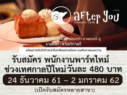 After You รับสมัครพนักงาน Part Time ช่วงปีใหม่ After You รับสมัครพนักงาน Part Time ช่วงปีใหม่