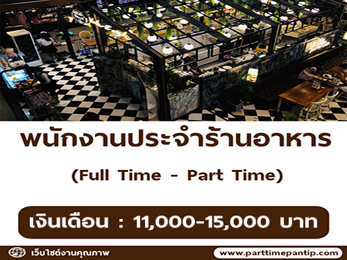 รับสมัครพนักงาน Full Time – Part Time ร้านอาหาร