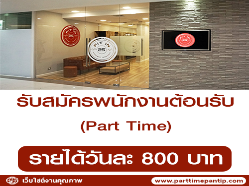 รับสมัครพนักงานต้อนรับ (Part Time) วันละ 800 บาท