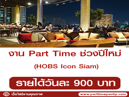 HOBS รับสมัครงาน Part Time ช่วงปีใหม่ (วันละ 900 บาท)