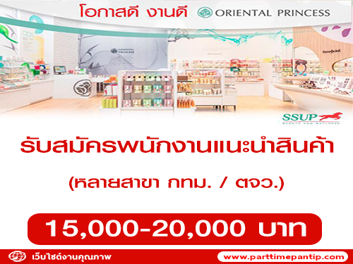 พนักงานแนะนำสินค้า เเบรนด์เครื่องสำอาง “Oriental Princess”