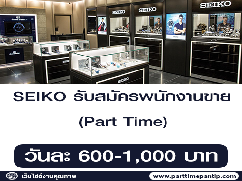 SEIKO รับสมัครพนักงานขาย (Part Time) วันละ 600-1,000 บาท