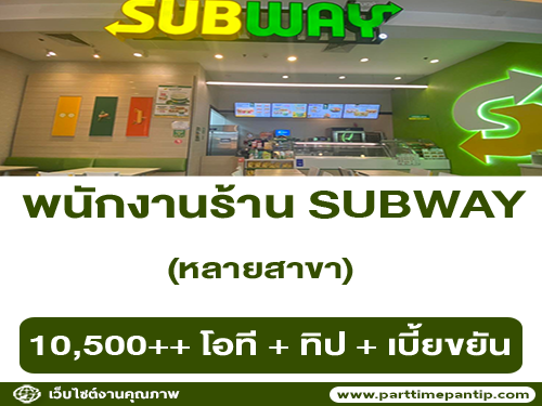 รับสมัครพนักงานประจำร้าน Subway