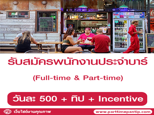 รับสมัครพนักงานประจำบาร์ There Bar & Garden