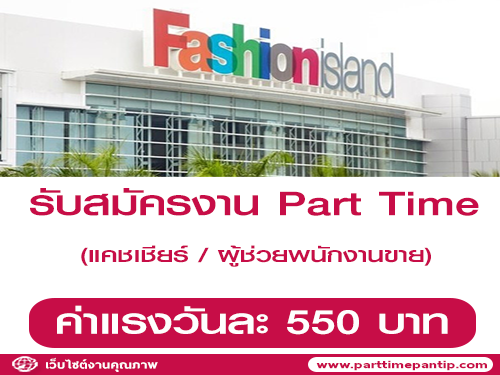 งาน Part Time จัดงานโปรโมชั่น (วันละ 550 บาท)