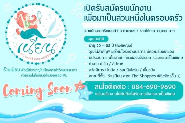 “ร้าน เนียน” เปิดรับสมัครพนักงานทรีทเม้นท์ “ร้าน เนียน” เปิดรับสมัครพนักงานทรีทเม้นท์