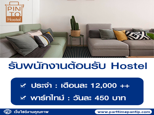 รับสมัครพนักงานต้อนรับ Hostel