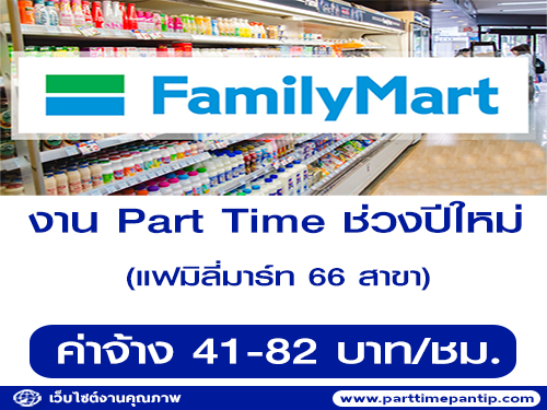 งาน Part Time FamilyMart ทำช่วงปีใหม่ (66 สาขา)