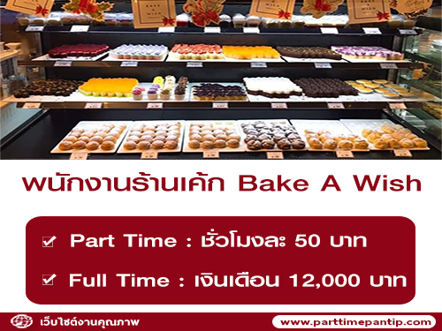 งาน Part Time – Full Time ประจำร้านเค้ก Bake A Wish งาน Part Time – Full Time ประจำร้านเค้ก Bake A Wish