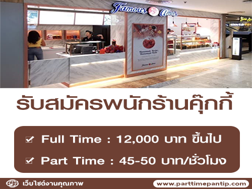 งาน Part Time – Full Time ร้านคุ๊กกี้ Famous Amos งาน Part Time – Full Time ร้านคุ๊กกี้ Famous Amos