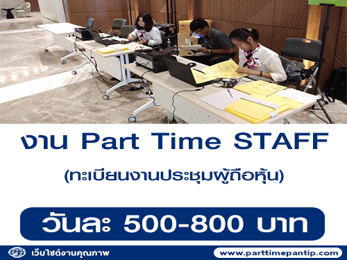 งาน Part Time Staff (งานลงทะเบียนผู้ถือหุ้น) งาน Part Time Staff (งานลงทะเบียนผู้ถือหุ้น)