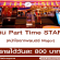 งาน Part Time STAFF หน้าโรงภาพยนตร์ Major (วันละ 800 บาท)