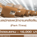 งาน Part Time คลังสินค้า JASPAL (รับจำนวนมาก)