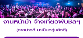 งานจ้างเที่ยวผับชิลๆ ฟังดนตรีสด ดื่มเหล้าฟรี (มาเป็นกลุ่มยิ่งดี)