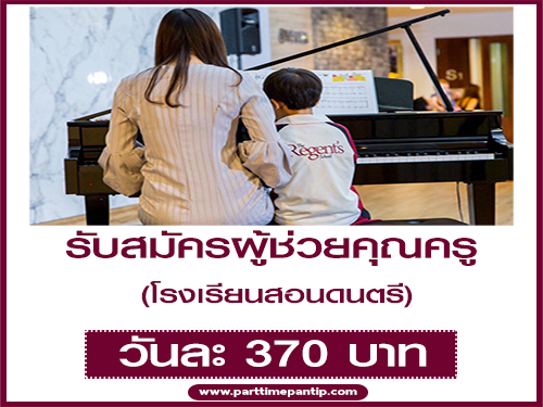 รับสมัครผู้ช่วยคุณครู ประจำโรงเรียนสอนดนตรี รับสมัครผู้ช่วยคุณครู ประจำโรงเรียนสอนดนตรี