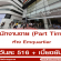 รับสมัครพนักงานขาย (Part Time) ห้าง Emquartier