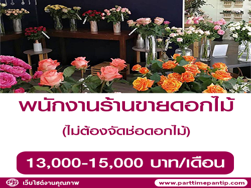 รับสมัครพนักงานประจำร้านขายดอกไม้ รับสมัครพนักงานประจำร้านขายดอกไม้