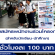 รับสมัครพนักงานร่วมโครงการ “รักน้อง ปลอดภัย”