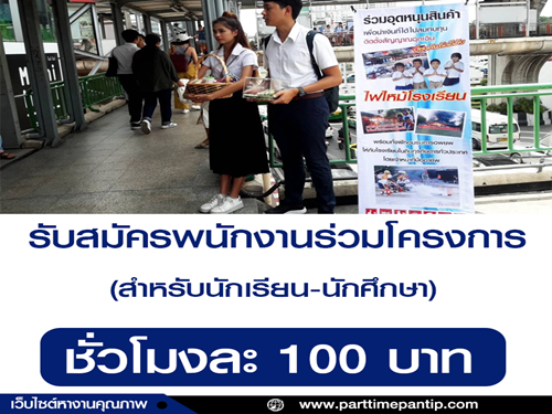รับสมัครพนักงานร่วมโครงการ “รักน้อง ปลอดภัย” รับสมัครพนักงานร่วมโครงการ “รักน้อง ปลอดภัย”