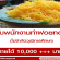 ร้านฝอยสีทอง รับสมัครพนักงานทำฝอยทอง​