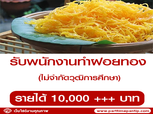 ร้านฝอยสีทอง รับสมัครพนักงานทำฝอยทอง​