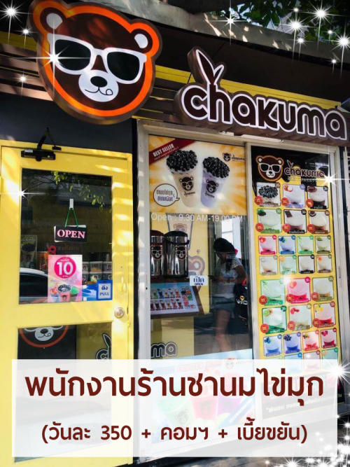 รับสมัครพนักงานร้านชานมไข่มุก Chakuma รับสมัครพนักงานร้านชานมไข่มุก Chakuma