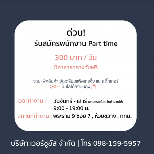 รับสมัครพนักงาน Part Time แพ็คสินค้า