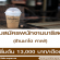 รับสมัครพนักงานบาริสต้า ประจำร้านชาโต คาเฟ่