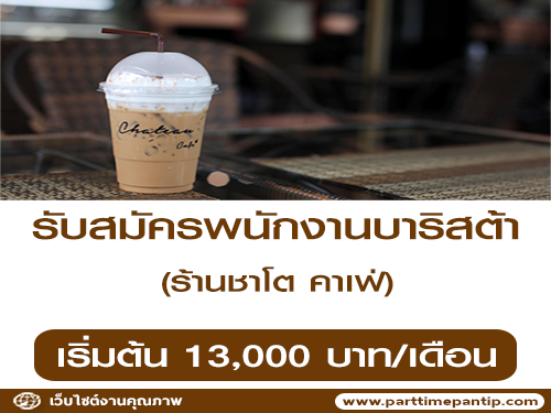 รับสมัครพนักงานบาริสต้า ประจำร้านชาโต คาเฟ่