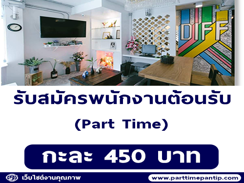 รับสมัครพนักงานต้อนรับ (Part Time) DiFF Hostel Phayathai