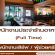 รับสมัครพนักงานบริการร้านอาหาร