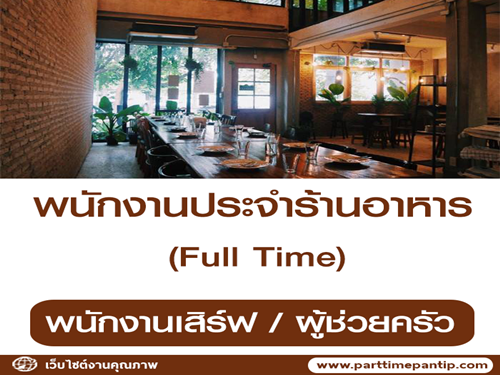 รับสมัครพนักงานบริการร้านอาหาร