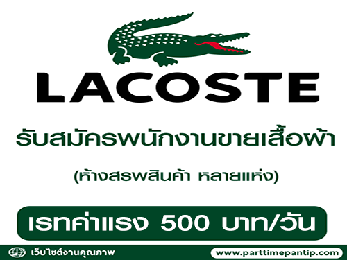 รับสมัครพนักงานขายออกบูธ แบรนด์ LACOSTE