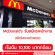 McDonald’s รับสมัครพนักงานประจำสาขา