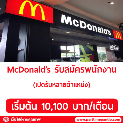 McDonald’s รับสมัครพนักงานประจำสาขา