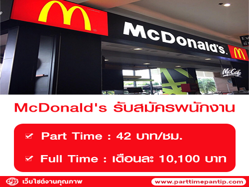 McDonald’s รับสมัครพนักงานประจำสาขา McDonald’s รับสมัครพนักงานประจำสาขา