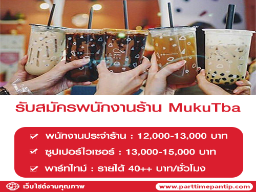 งาน Part Time – Full Time ประจำร้าน MukuTba งาน Part Time – Full Time ประจำร้าน MukuTba