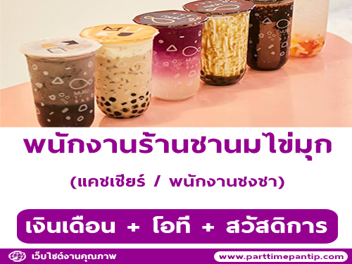 รับสมัครพนักงานร้านชานมไข่มุก MukuTbar รับสมัครพนักงานร้านชานมไข่มุก MukuTbar