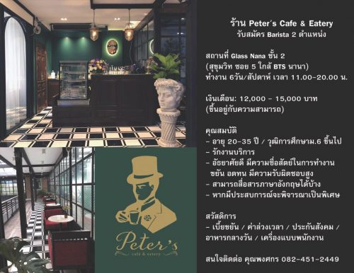 รับสมัครพนักงาน Barista ประจำร้าน Peter’s Cafe & Eatery รับสมัครพนักงาน Barista ประจำร้าน Peter’s Cafe & Eatery