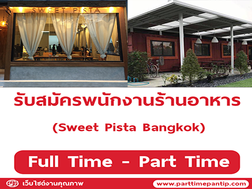 รับสมัครพนักงานร้าน Sweet Pista Bangkok รับสมัครพนักงานร้าน Sweet Pista Bangkok