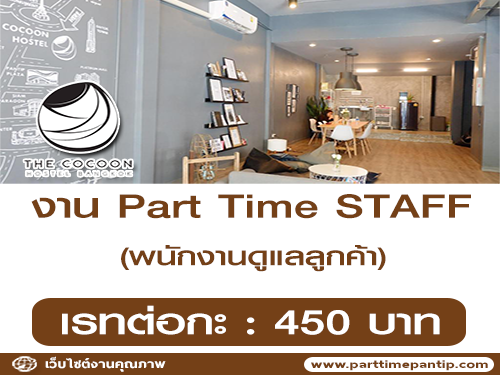 งาน Part Time STAFF ดูแลลูกค้า ที่ The Cocoon Hostel