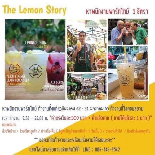 งาน Part Time ออกบูธร้าน The Lemon Story หลายอัตรา งาน Part Time ออกบูธร้าน The Lemon Story หลายอัตรา