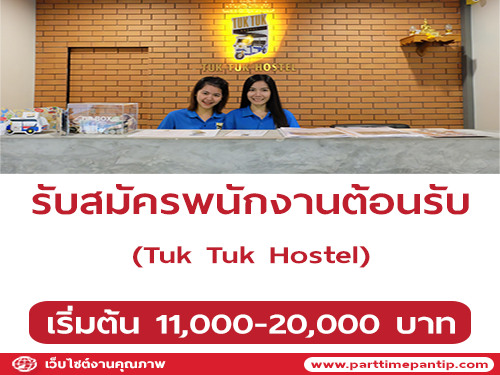 รับสมัครพนักงานต้อนรับ (Reception) โรงแรม Tuk Tuk Hostel