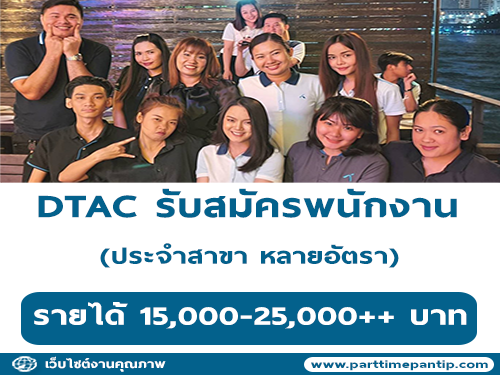 DTAC รับสมัครพนักงานประจำสาขา หลายอัตรา