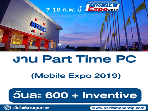 งาน Part Time PC งาน Mobile Expo (วันละ 600 บาท)
