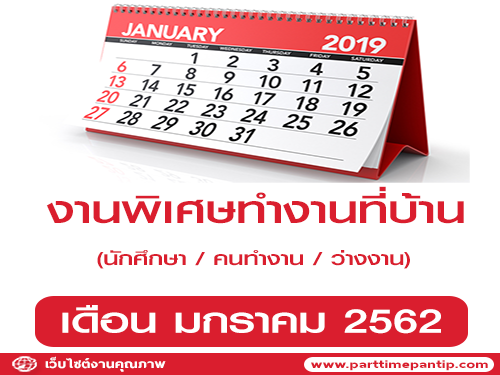 งานพิเศษทําที่บ้าน รายได้เสริม ประจำเดือนมกราคม 2562 งานพิเศษทําที่บ้าน รายได้เสริม ประจำเดือนมกราคม 2562