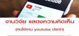 งานวิจัย คนใช้งาน youtube เป็นประจำ (1 ชั่วโมง 1,000 บาท)